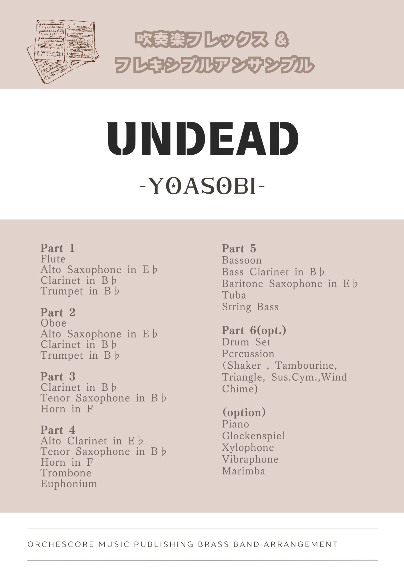 UNDEAD (YOASOBI) [吹奏楽フレックス] – オーケスコア楽譜出版
