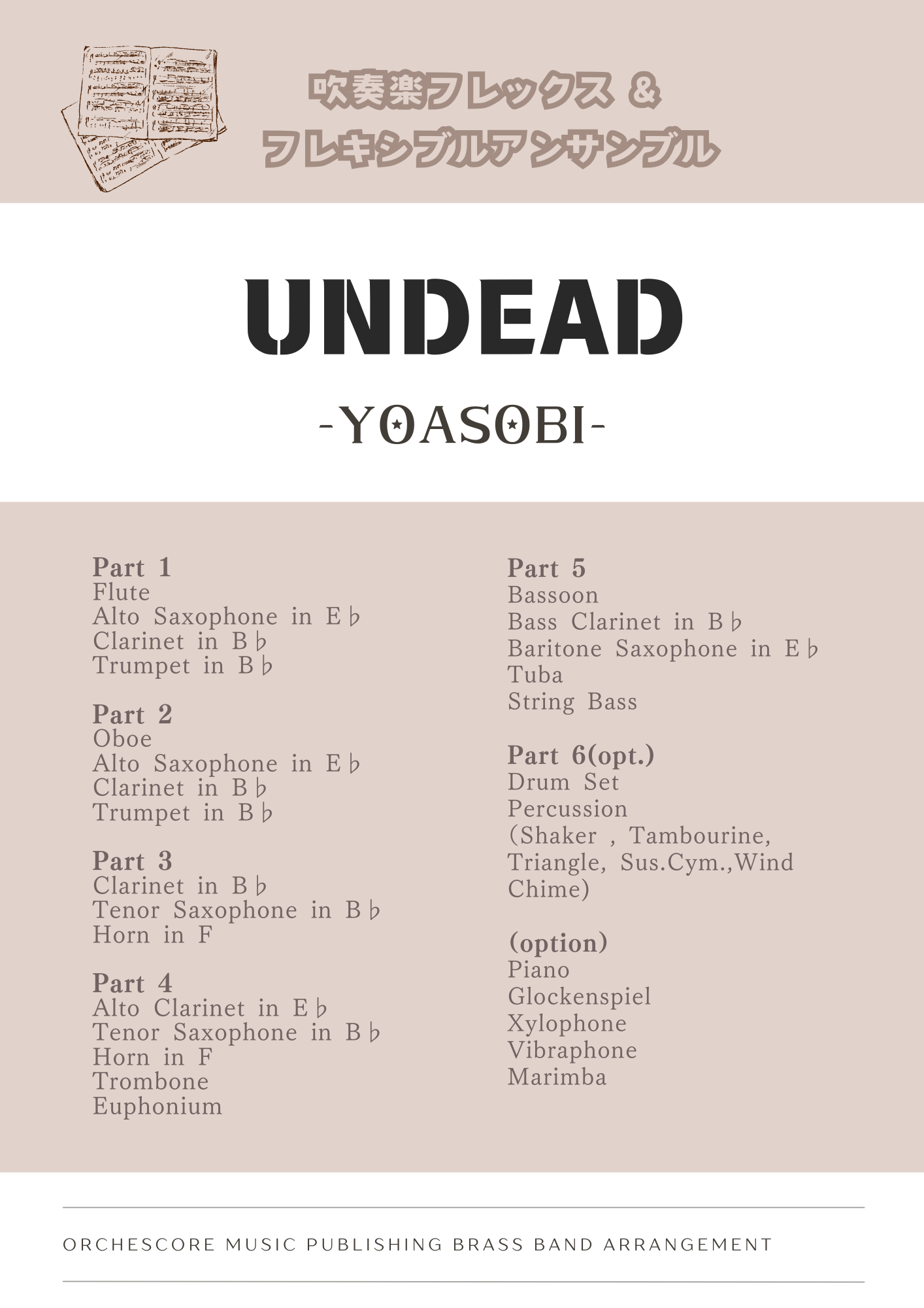 UNDEAD (YOASOBI) [吹奏楽フレックス] 【ダウンロード版】