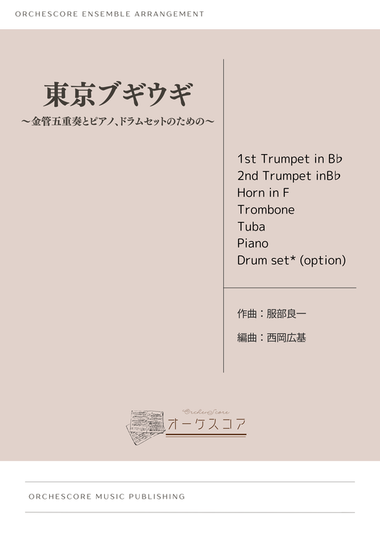 東京ブギウギ〜⾦管五重奏とピアノ、ドラムセットのための〜