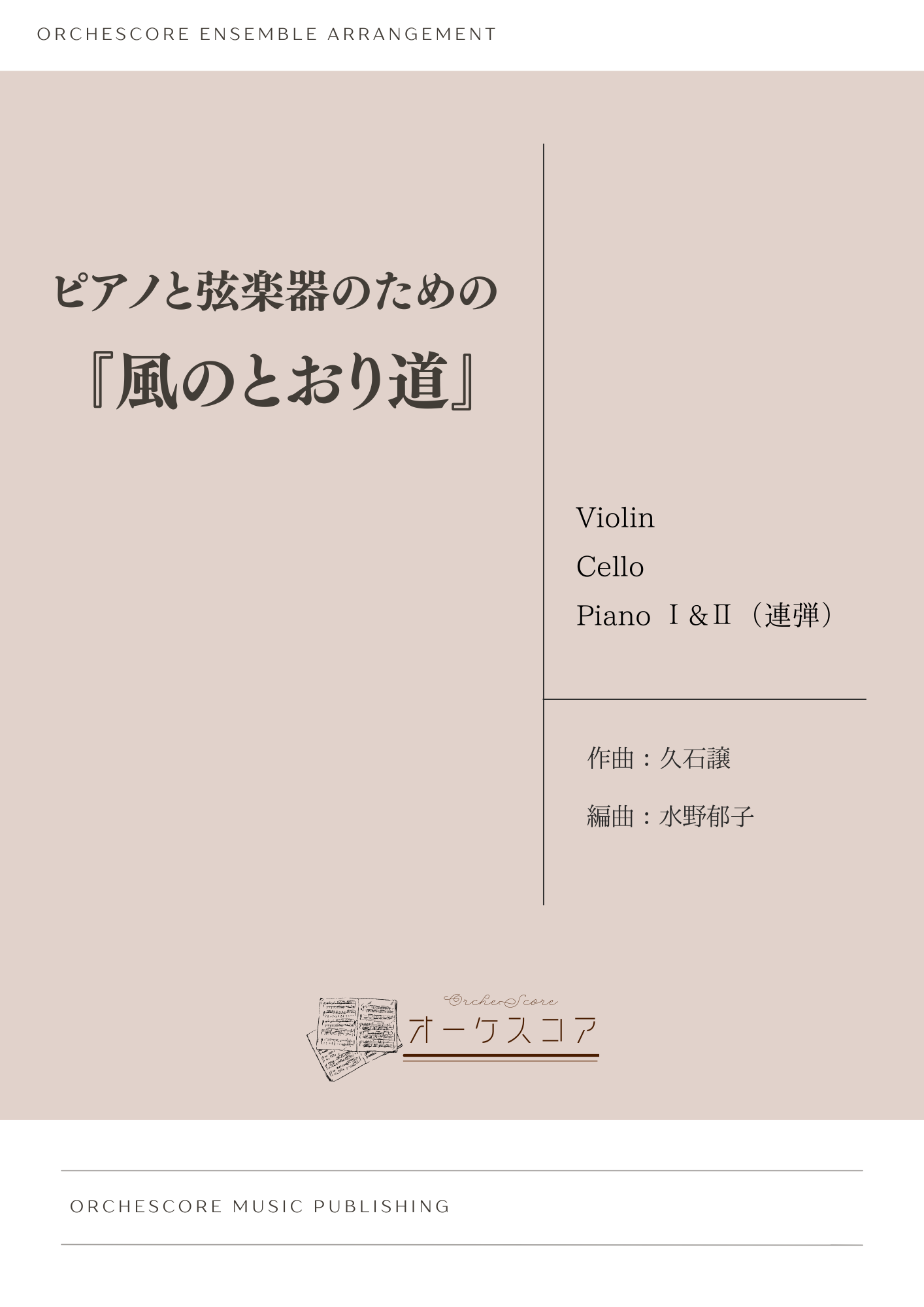 ピアノと弦楽器のための『風のとおり道』 【ダウンロード版】