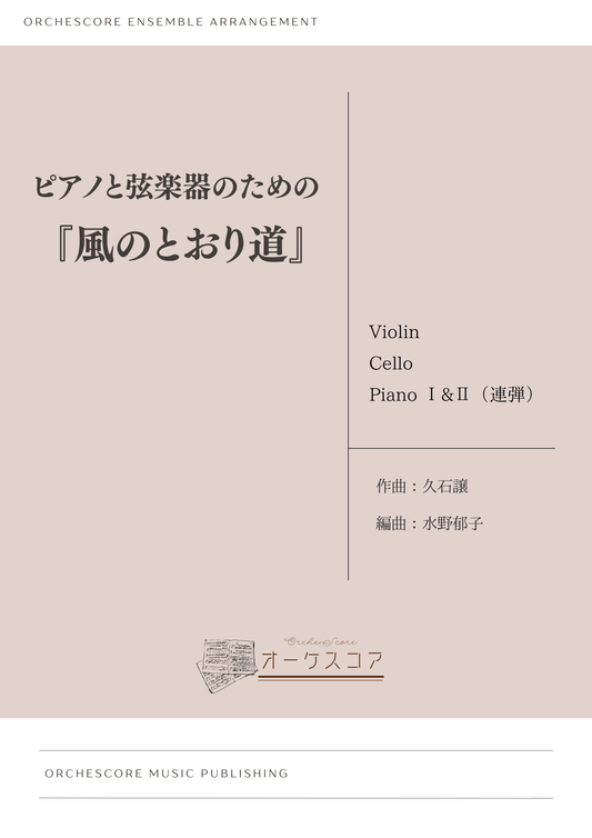ピアノと弦楽器のための『風のとおり道』